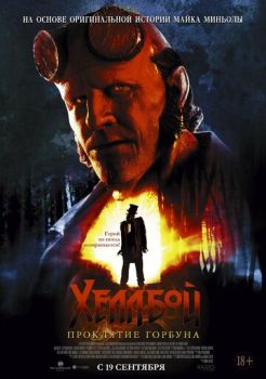 Хеллбой: Проклятие Горбуна смотреть онлайн